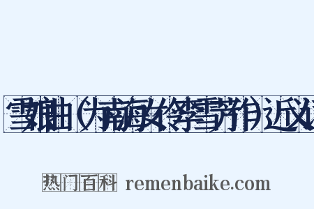 雪娘曲（为南海女伶李雪芳作）近义词是什么意思的图片